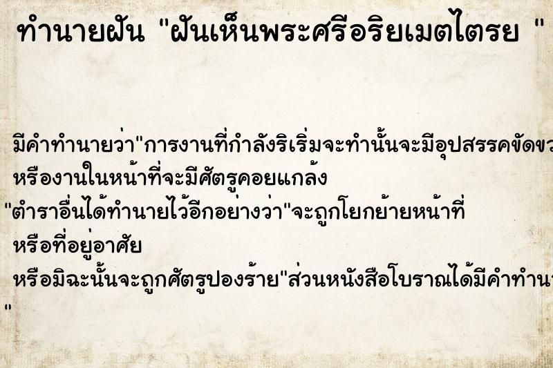 ทำนายฝัน ฝันเห็นพระศรีอริยเมตไตรย 